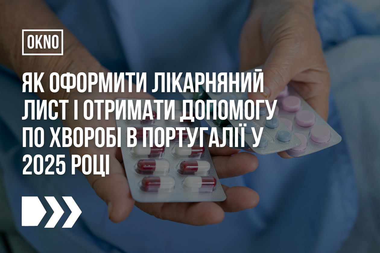 Як оформити лікарняний лист і отримати допомогу по хворобі в Португалії у 2025 році
