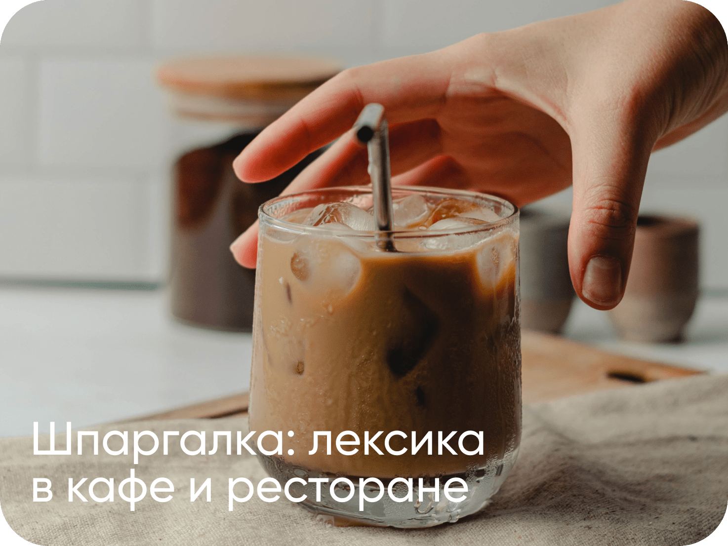 Шпаргалка: лексика в кафе и ресторане