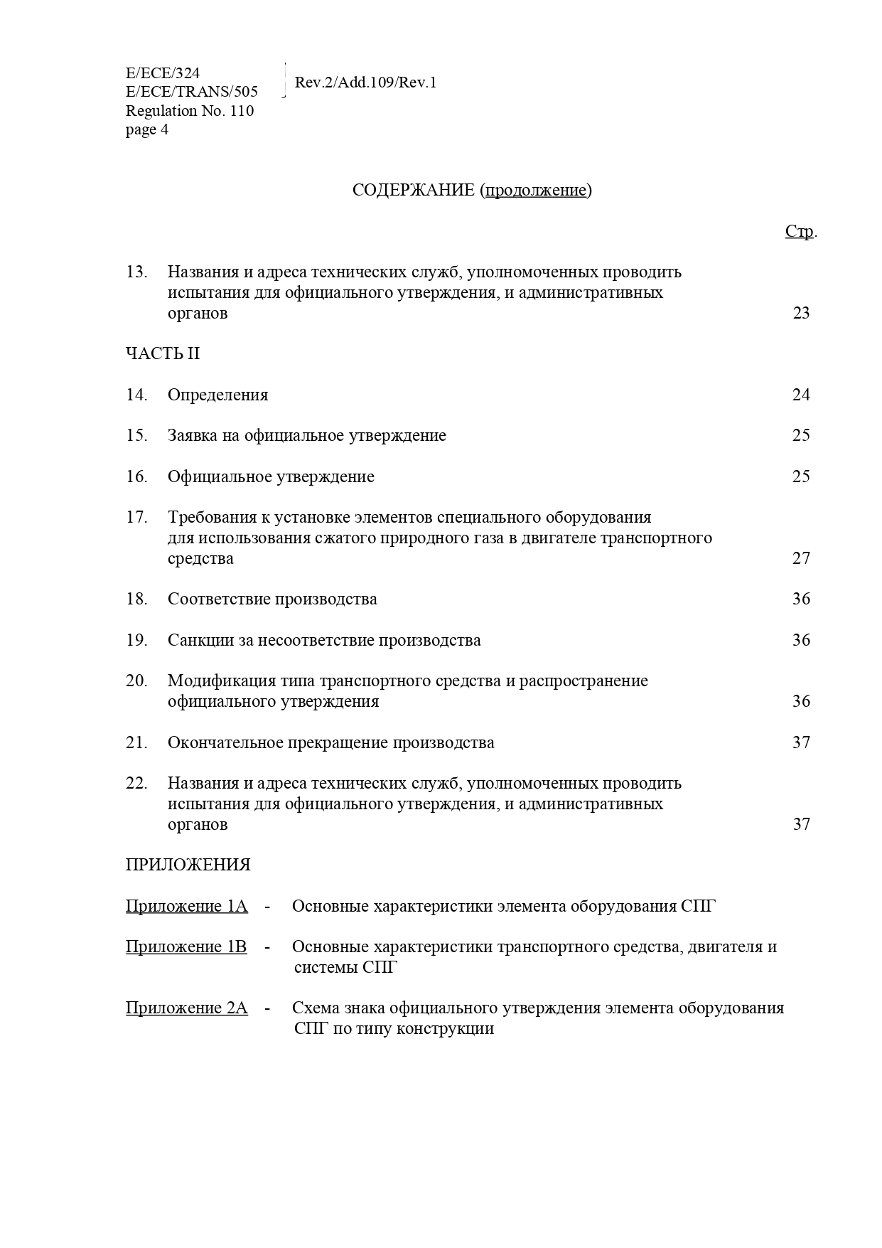 Протоколы испытаний для сертификации машин и транспортных средств