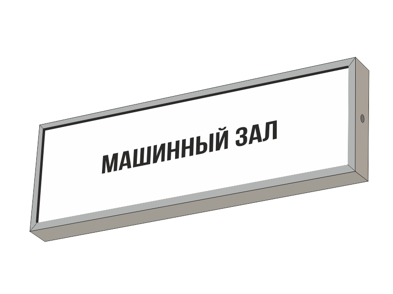 Световой указатель МАШИННЫЙ ЗАЛ