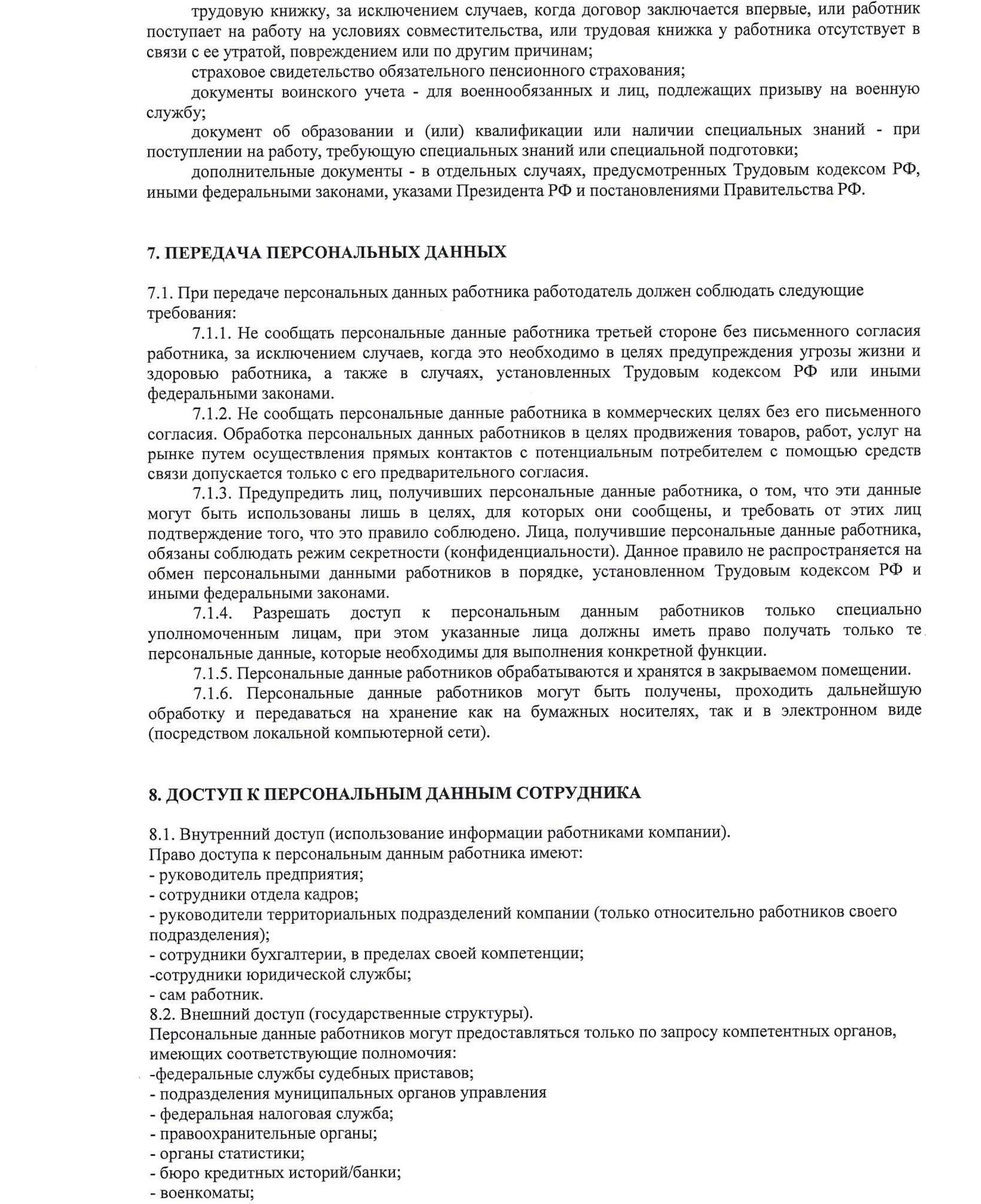 Положение о защите персональных данных работников