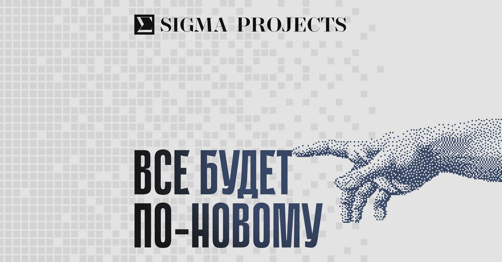 Sigma Projects | Сигма Прожект | Официальный сайт