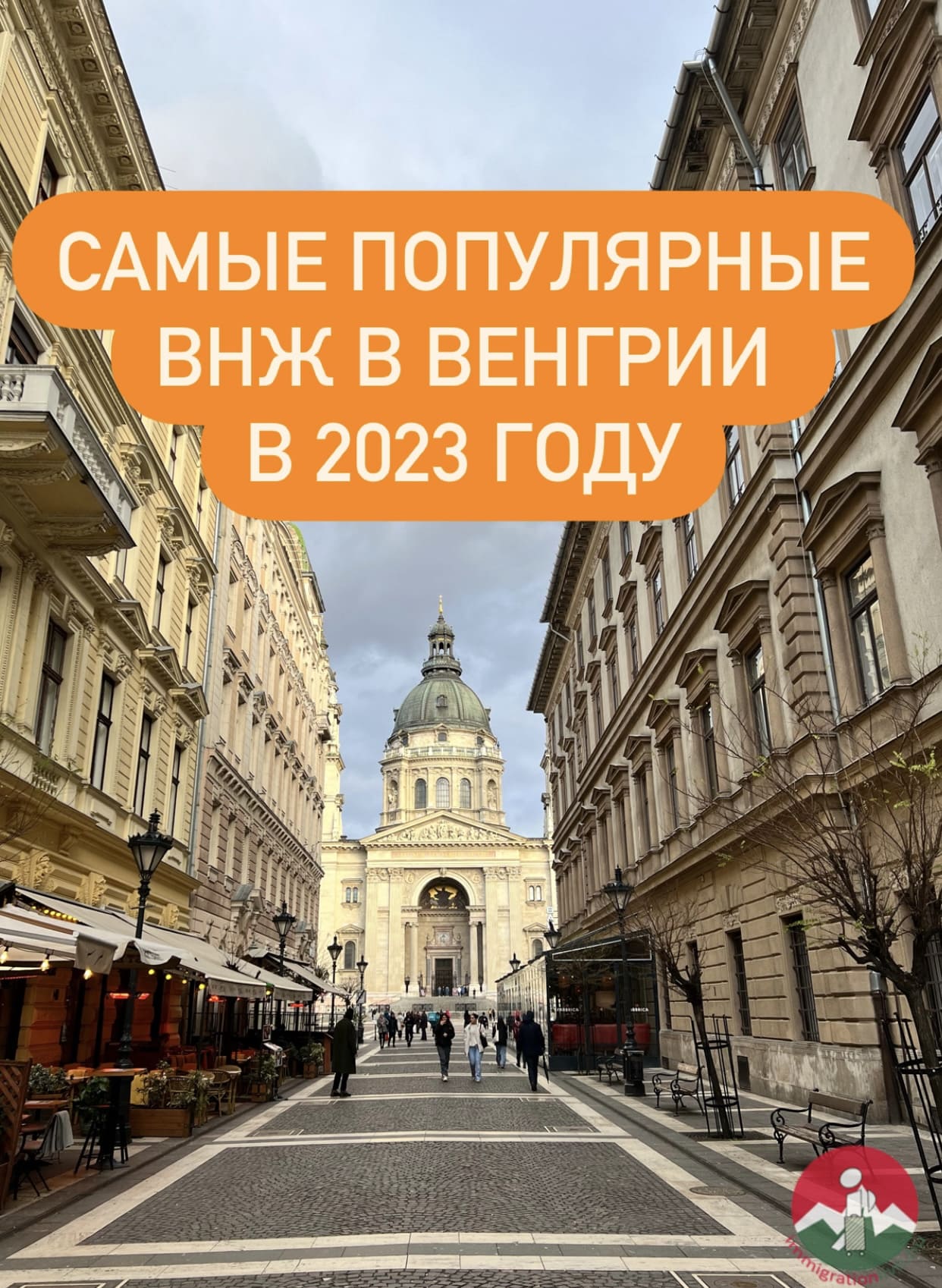 САМЫЕ ПОПУЛЯРНЫЕ СПОСОБЫ ПЕРЕЕЗДА В ВЕНГРИЮ В 2023 ГОДУ