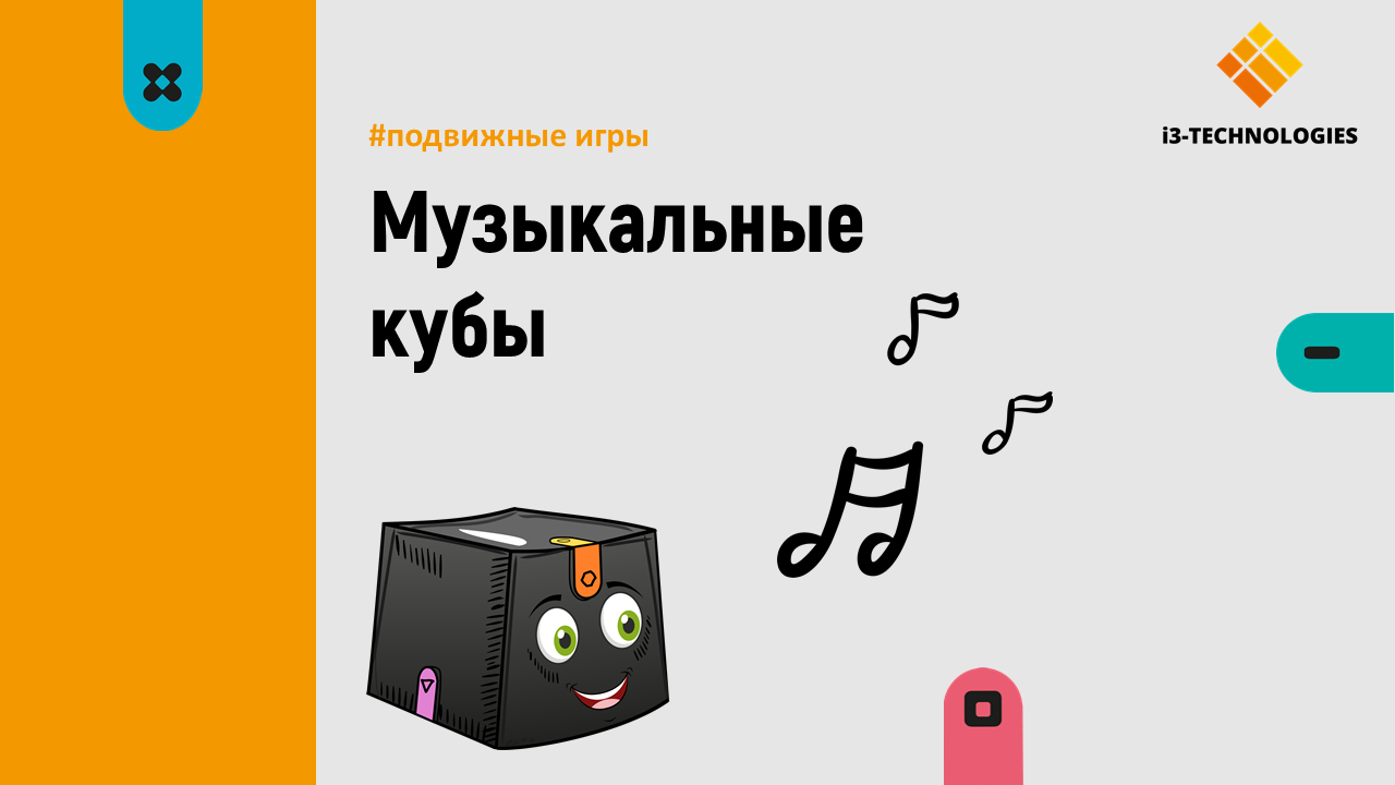 Музыкальные кубы