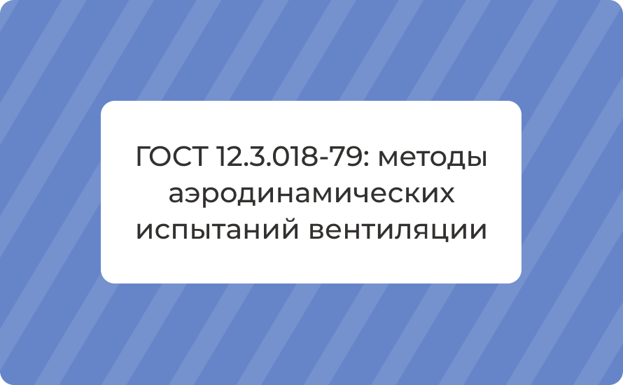 ГОСТ 12.3.018-79: методы аэродинамических испытаний вентиляции