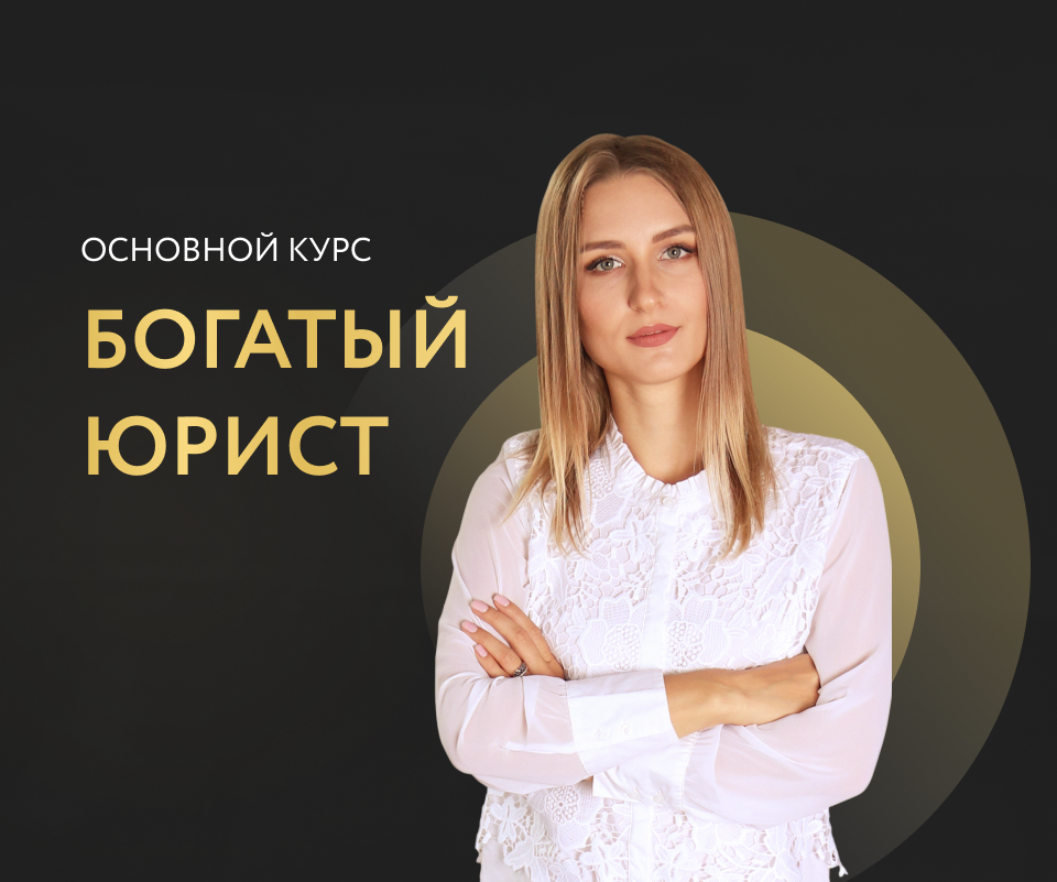 Пройти курс юриста. Курсы для богатых людей. Курсы на богатом