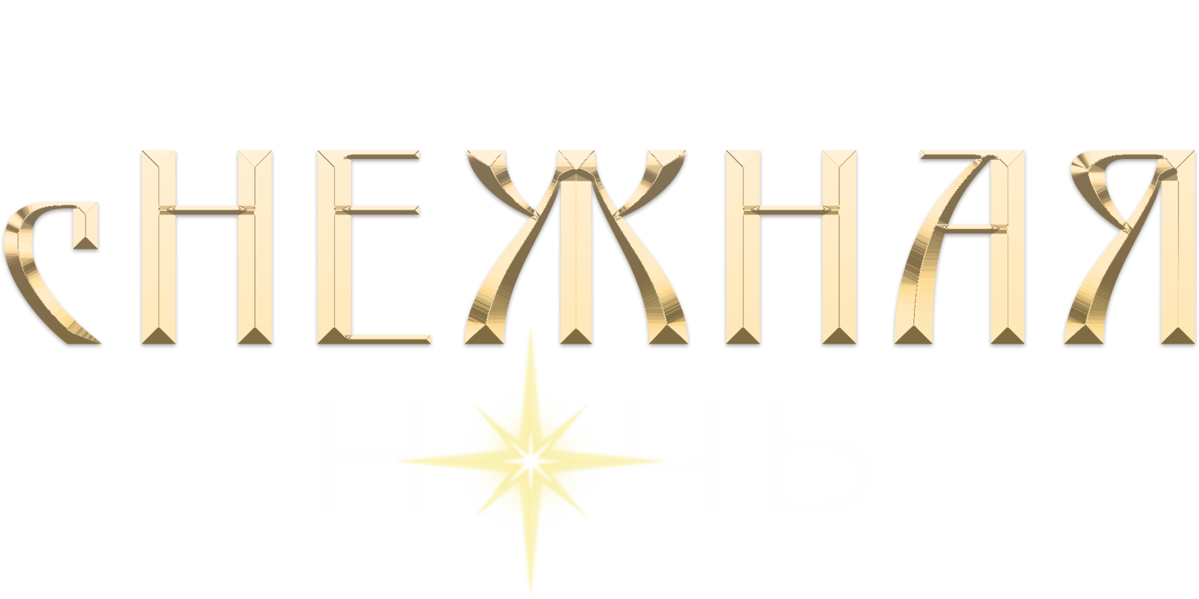 Самая сНежная Ночь в Планетарии с GY