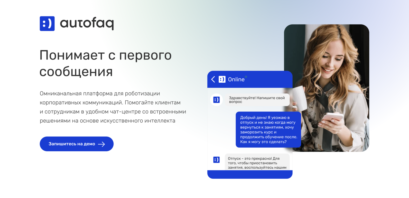 Омниканальная платформа AutoFAQ для поддержки клиентов и сотрудников:  встроенный чат-бот, ai-суфлер, самообучающиеся базы знаний