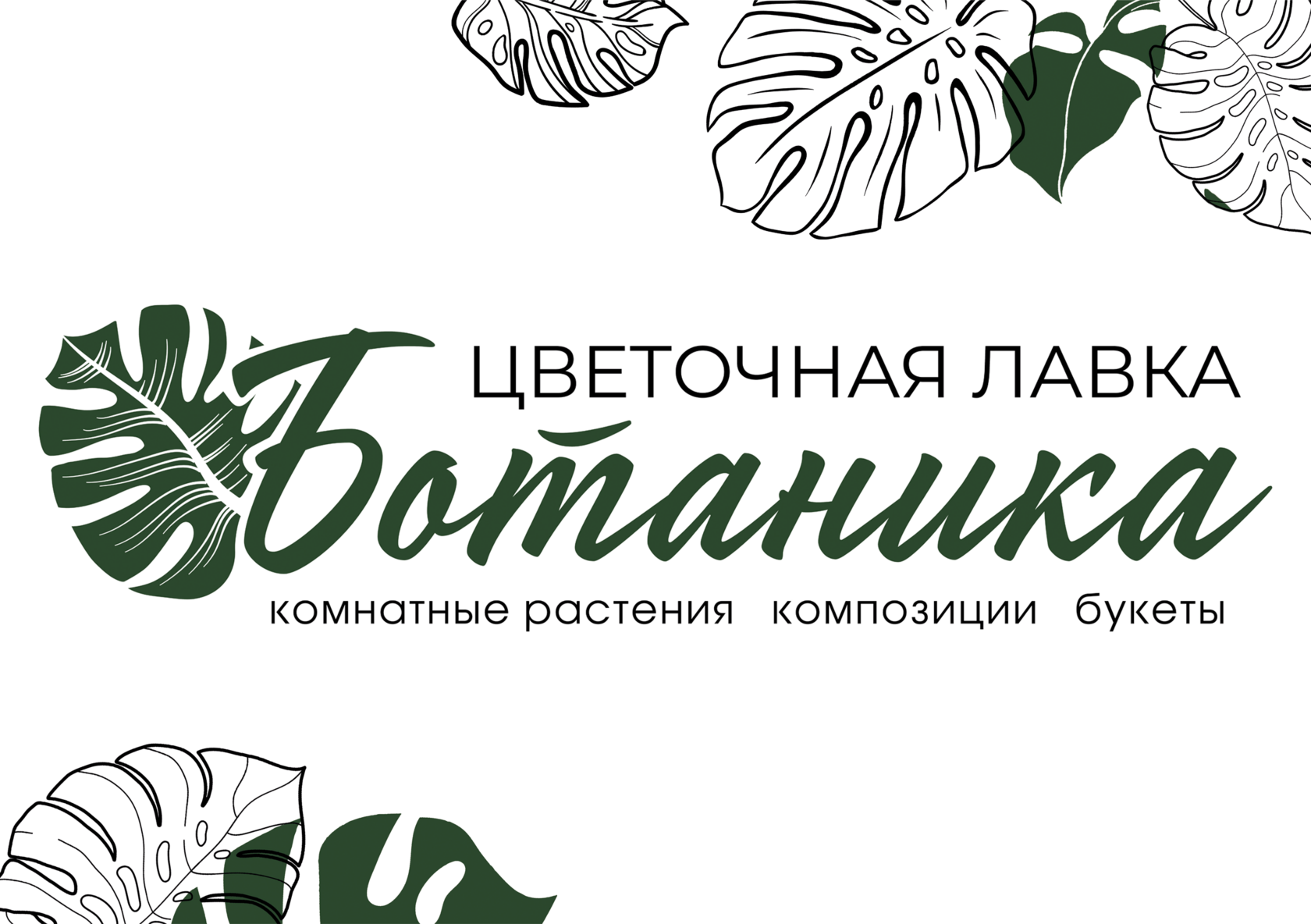 Цветочная лавка Ботаника