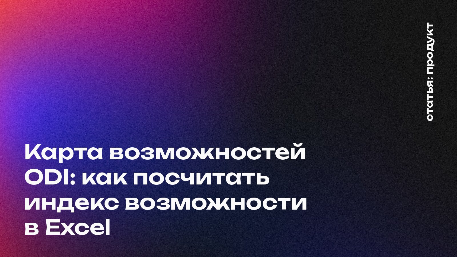 Карта возможностей ODI: как посчитать индекс возможности в Excel