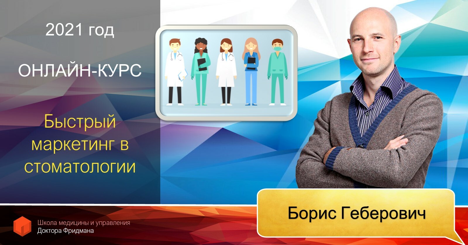 Борис Геберович - ОНЛАЙН-КУРС - Основная программа курса «Быстрый маркетинг  в стоматологии». Пройти курс можно в любое удобное для Вас время.