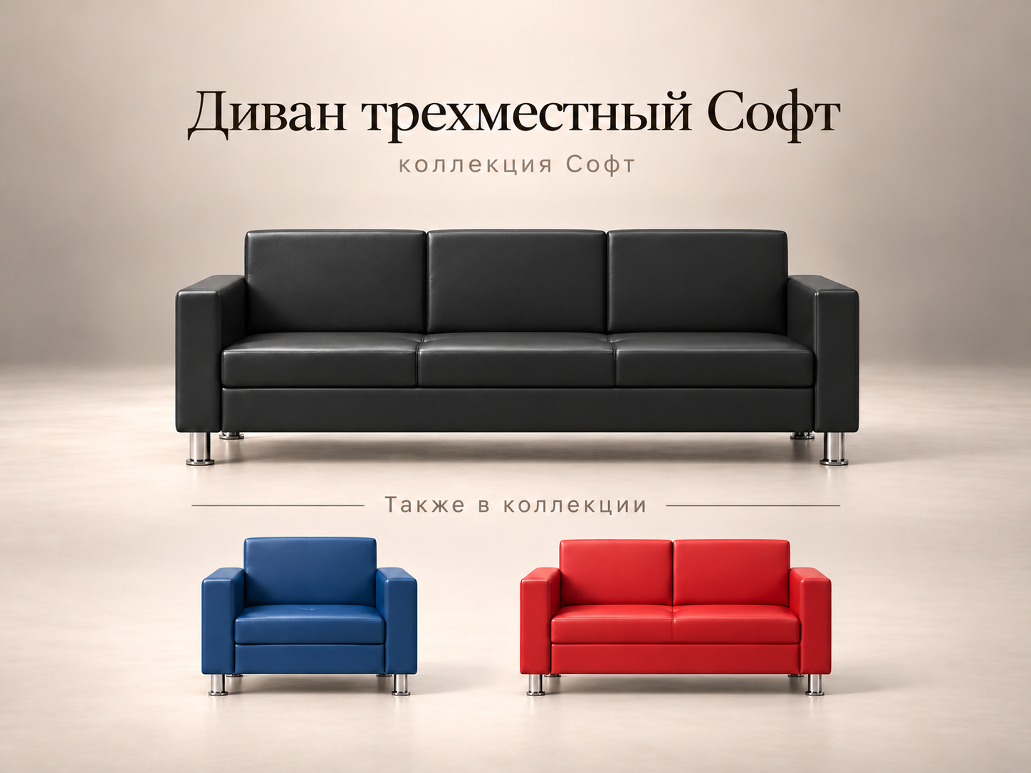 Трехместный диван Софт для зоны отдыха