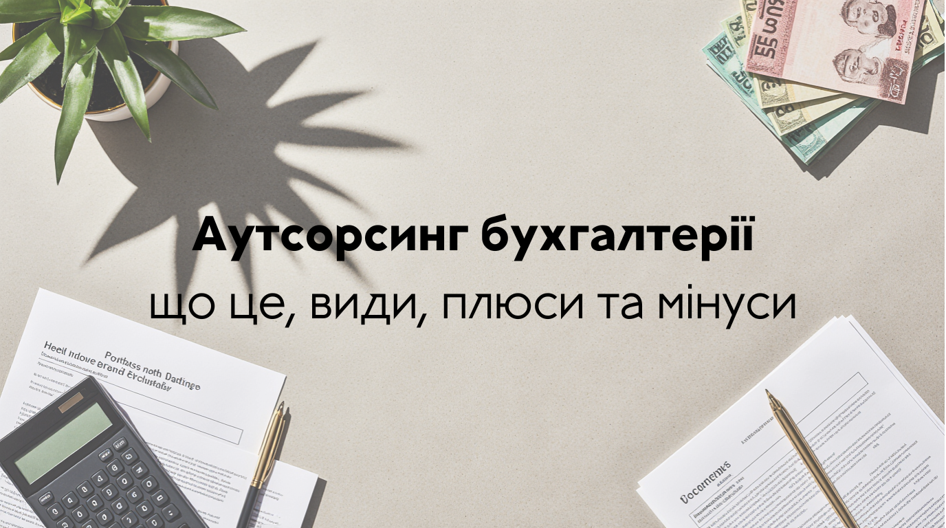 Бухгалтер київ, послуги бухгалтера аутсорсинг