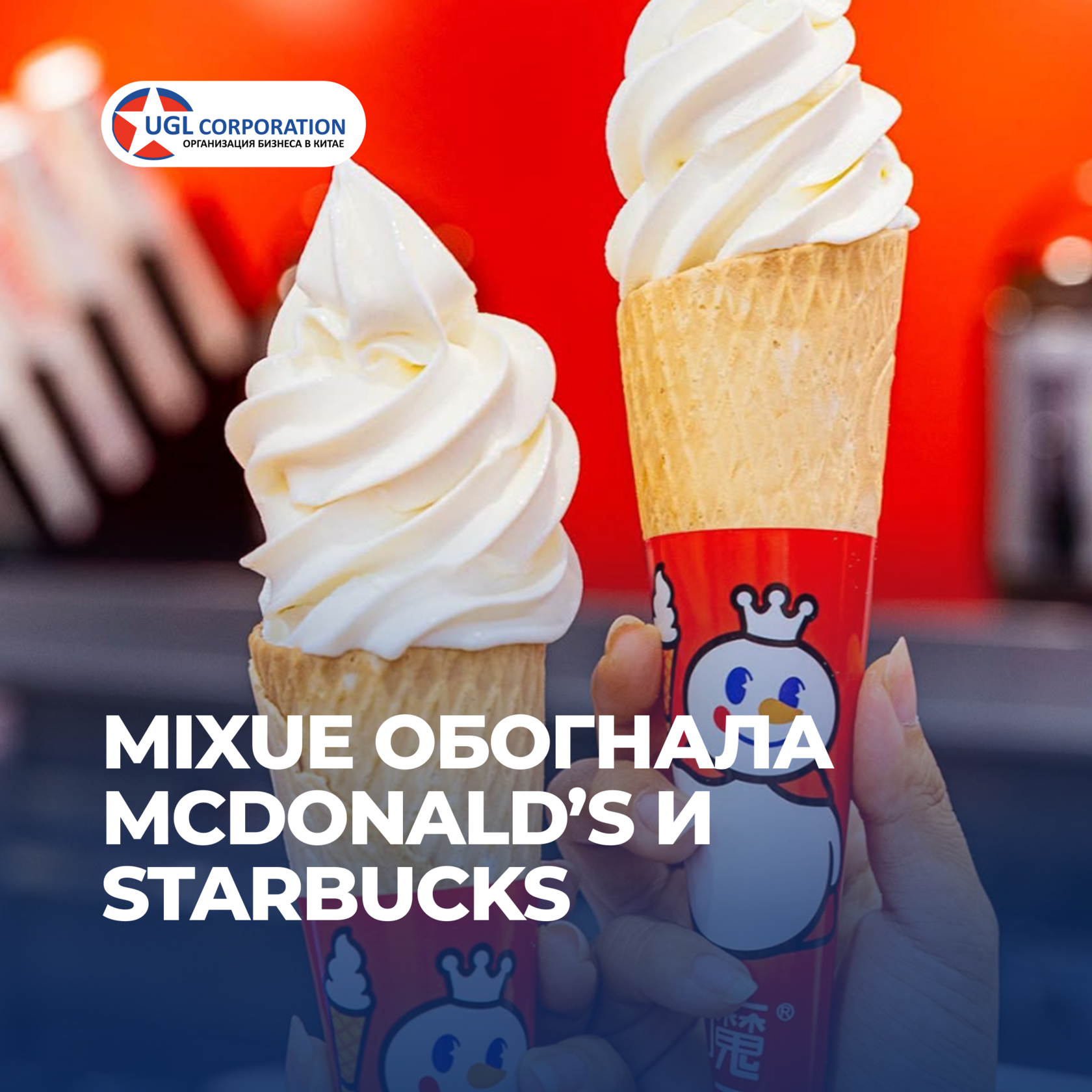 Mixue, Бизнес с Китаем, консалтинг в Китае и Гонконге, UGL Consulting