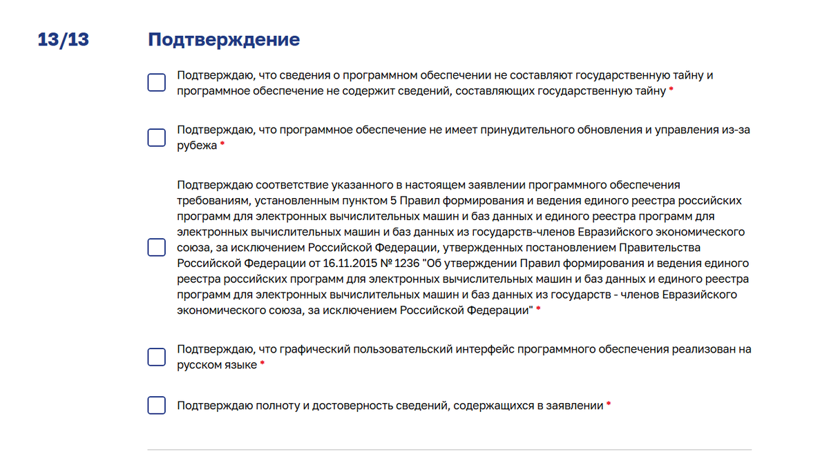 Экран 13 из 13: подтверждение, пять обязательных деклараций заявителя