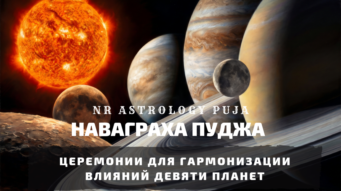 Наваграха Пуджа — церемония 9 планет