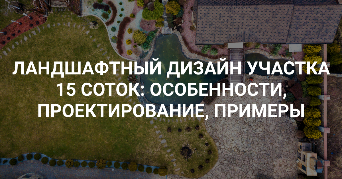 Заказать ландшафтный дизайн дачного участка 15 соток — Москва, Московская область