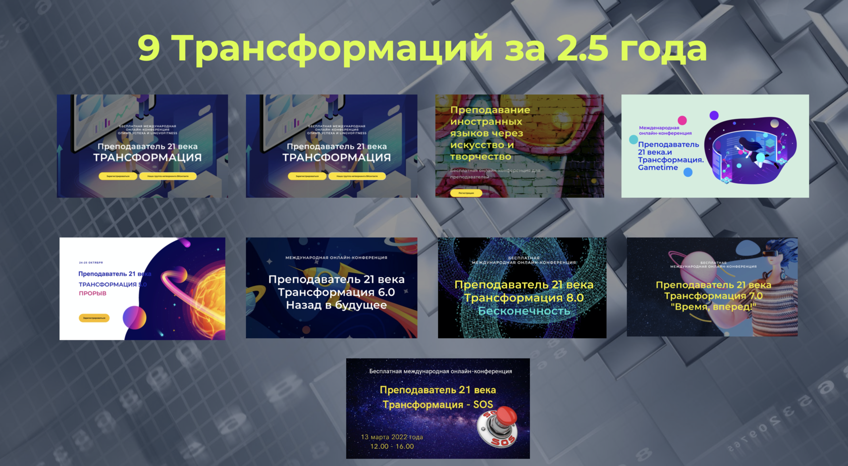 Преподаватель 21 века. Трансформация. Игры