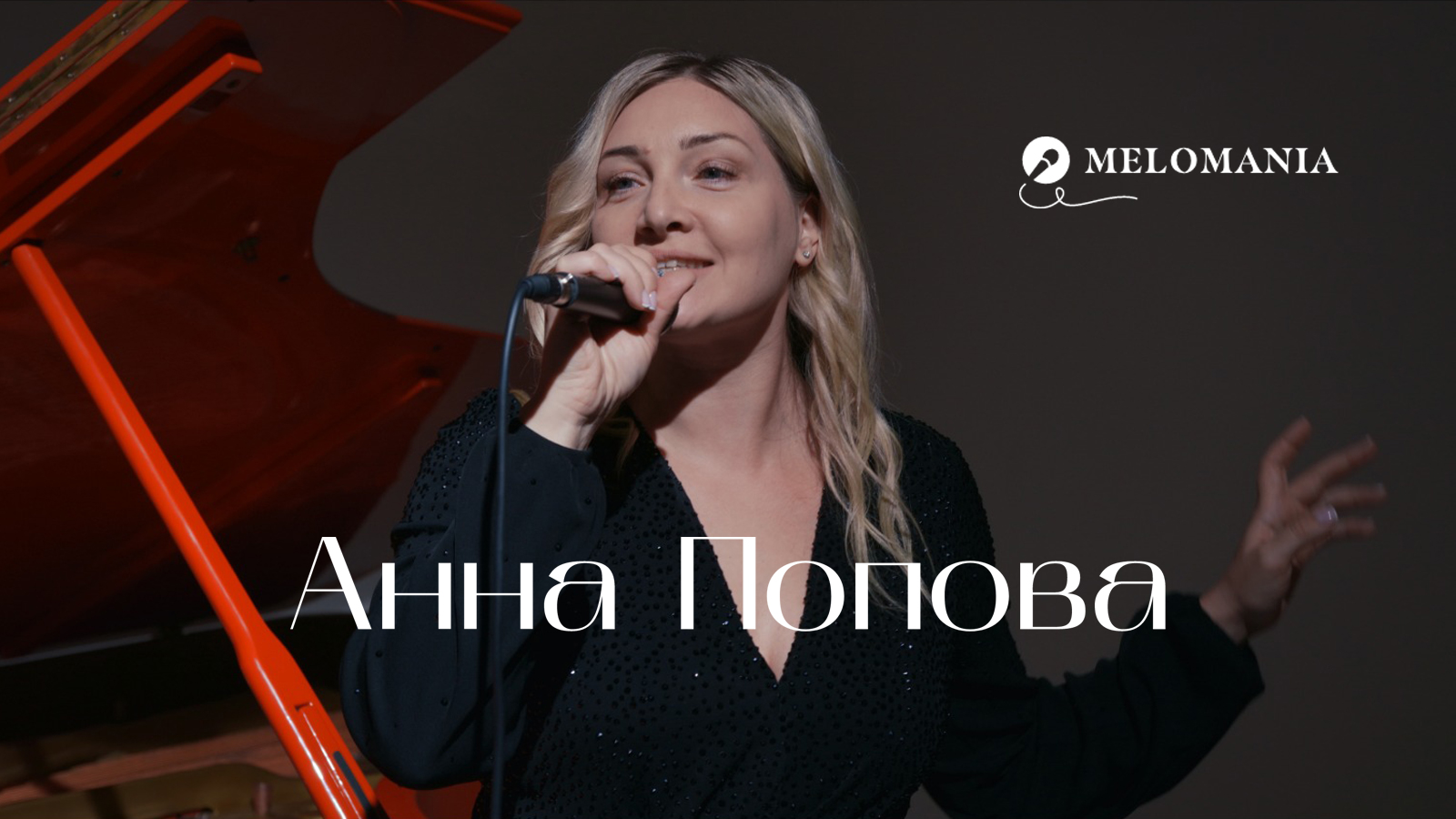 Анна Попова, вокалистка