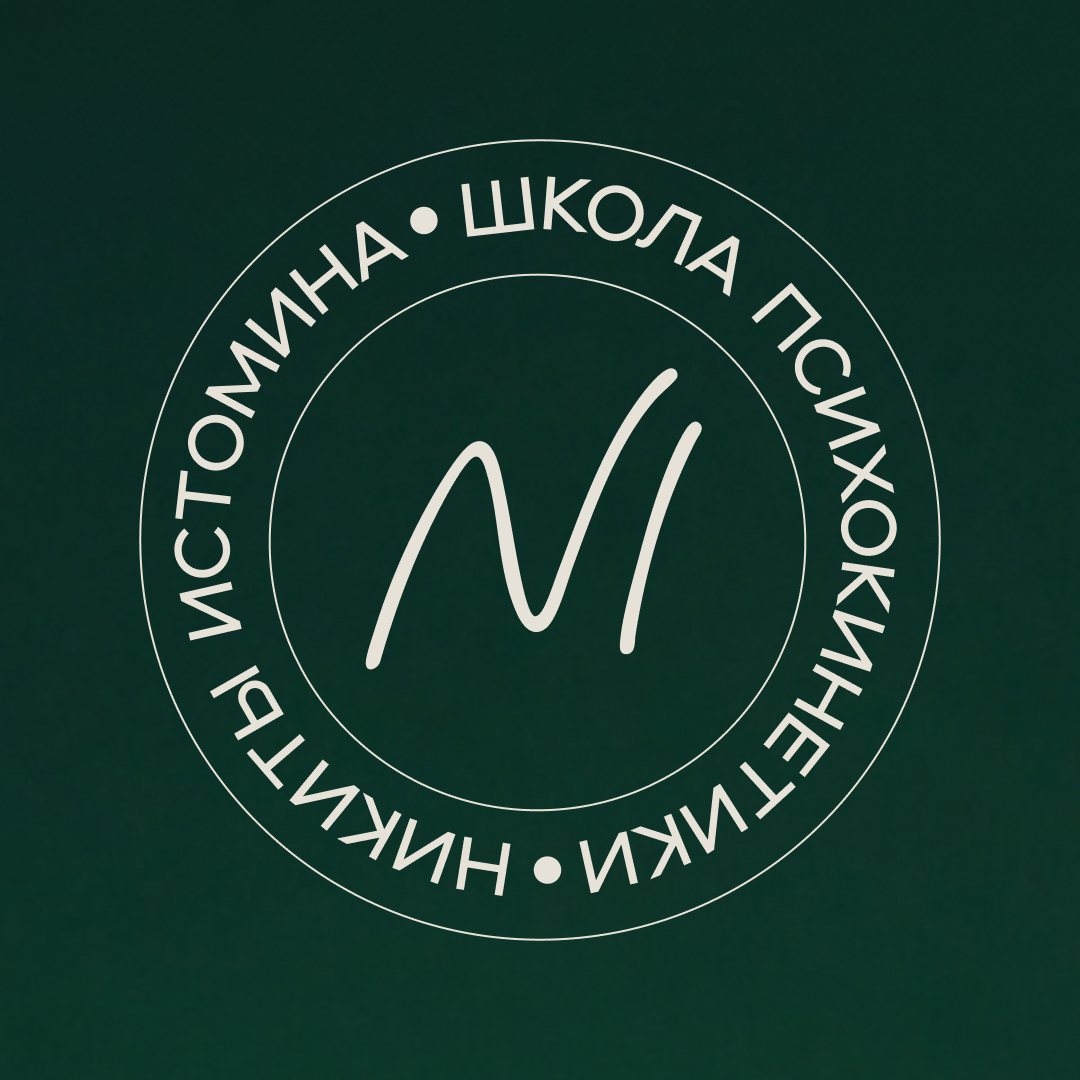  Школа психокинетики Никиты Истомина 