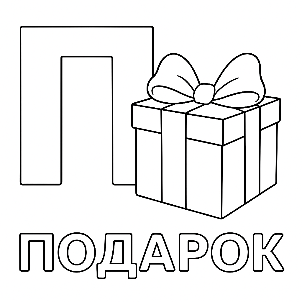 Раскраска буква «П» — скачать и распечатать бесплатно для детей