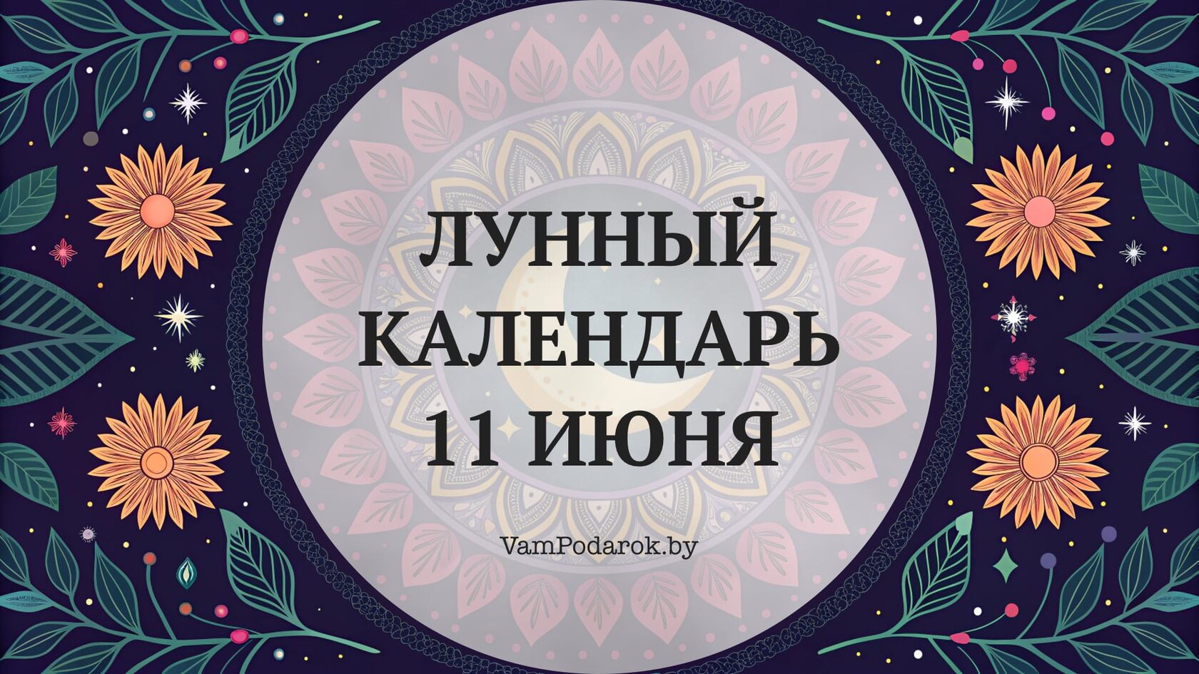Лунный календарь на 11 июня 2026 года
