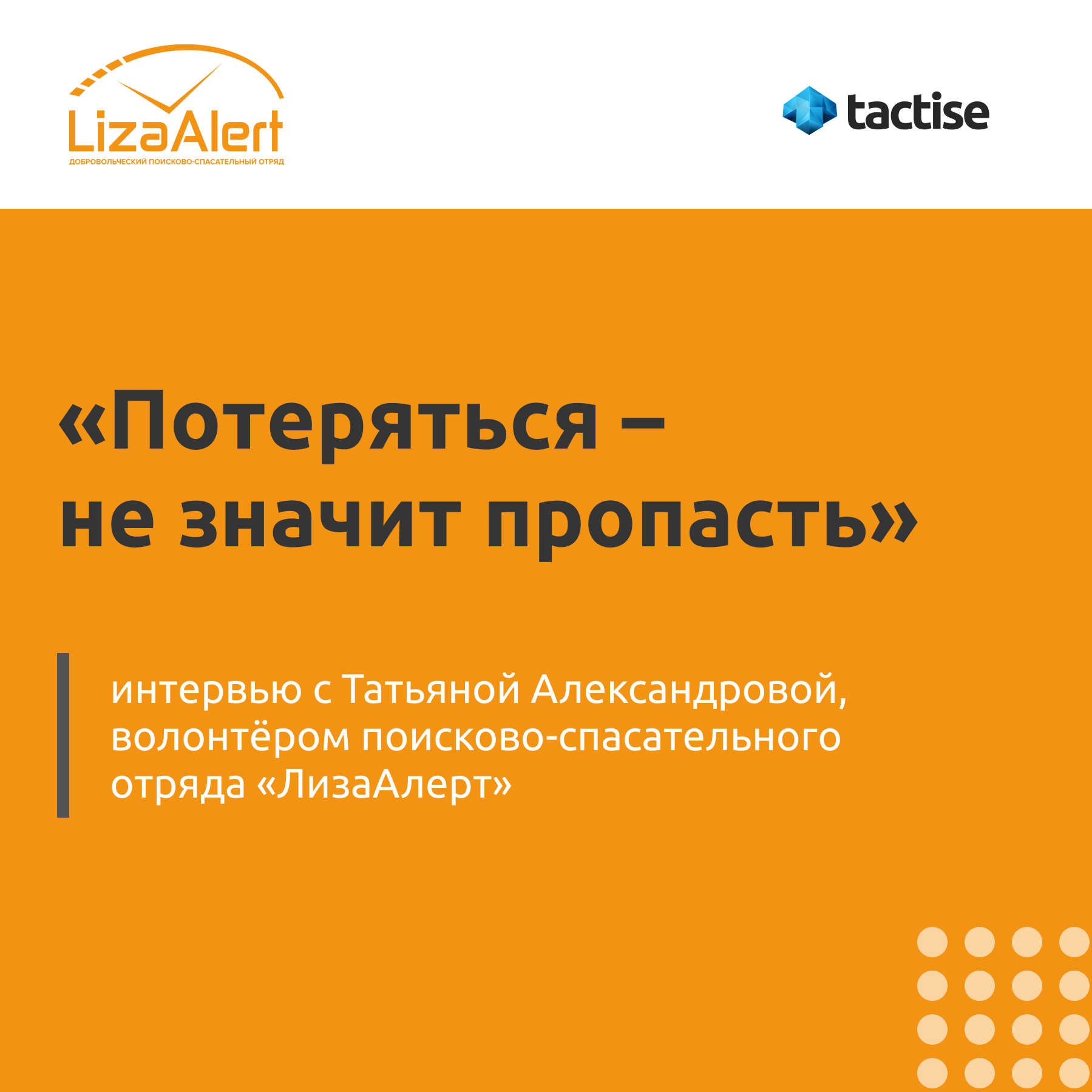 Интервью с Татьяной Александровой, поисково-спасательный отряд «ЛизаАлерт»:  «Потеряться – не значит пропасть»