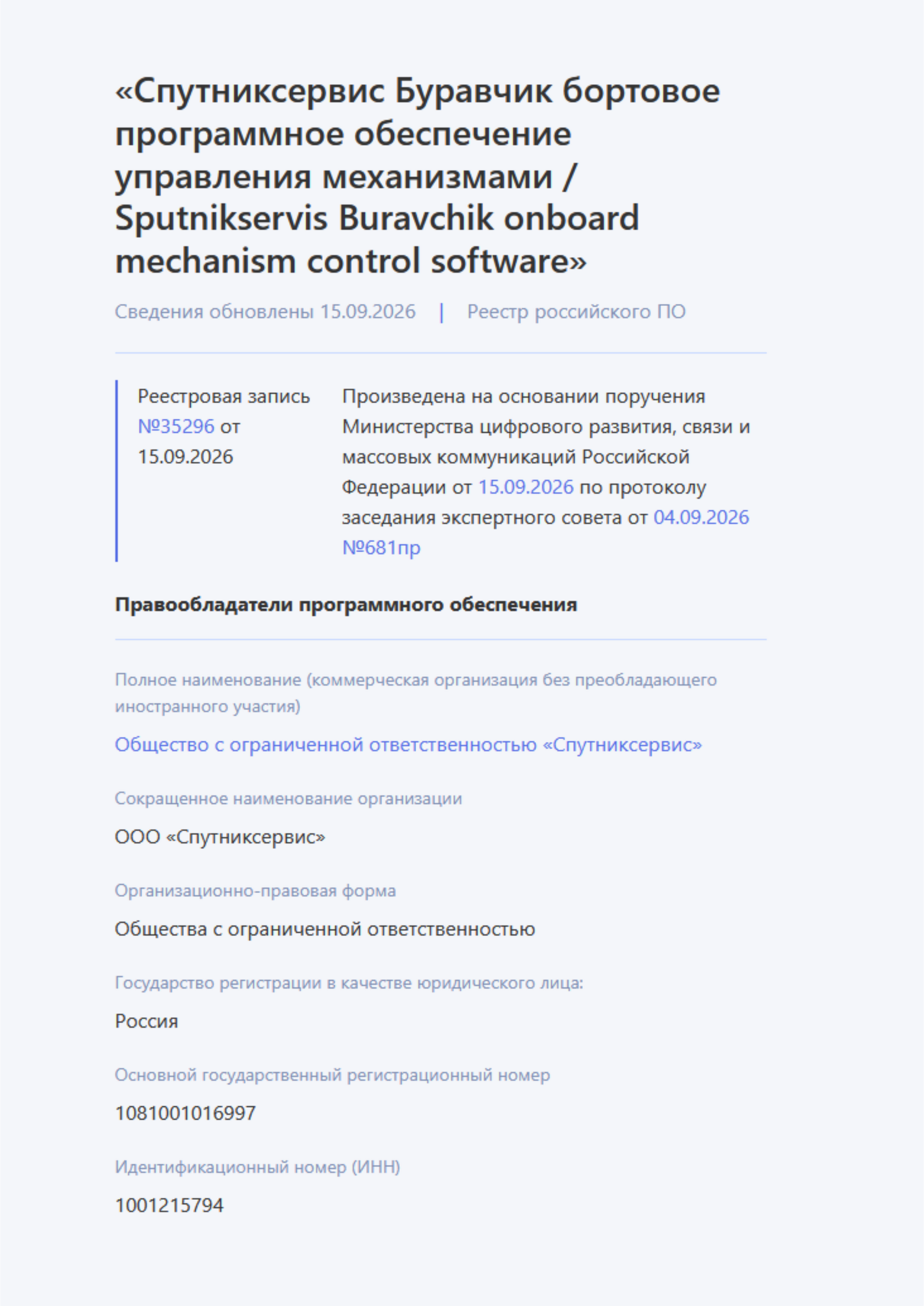 ПО Спутниксервис Буравчик: реестровая запись № 35296 от 15 сентября 2026 года