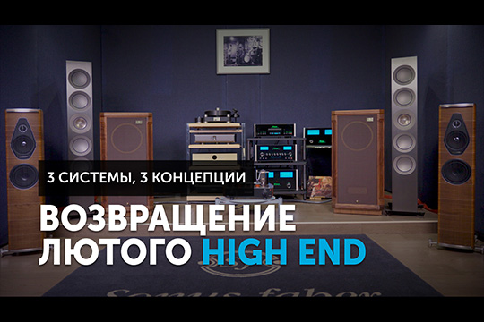 Возвращение лютого High End | 3 системы, 3 концепции