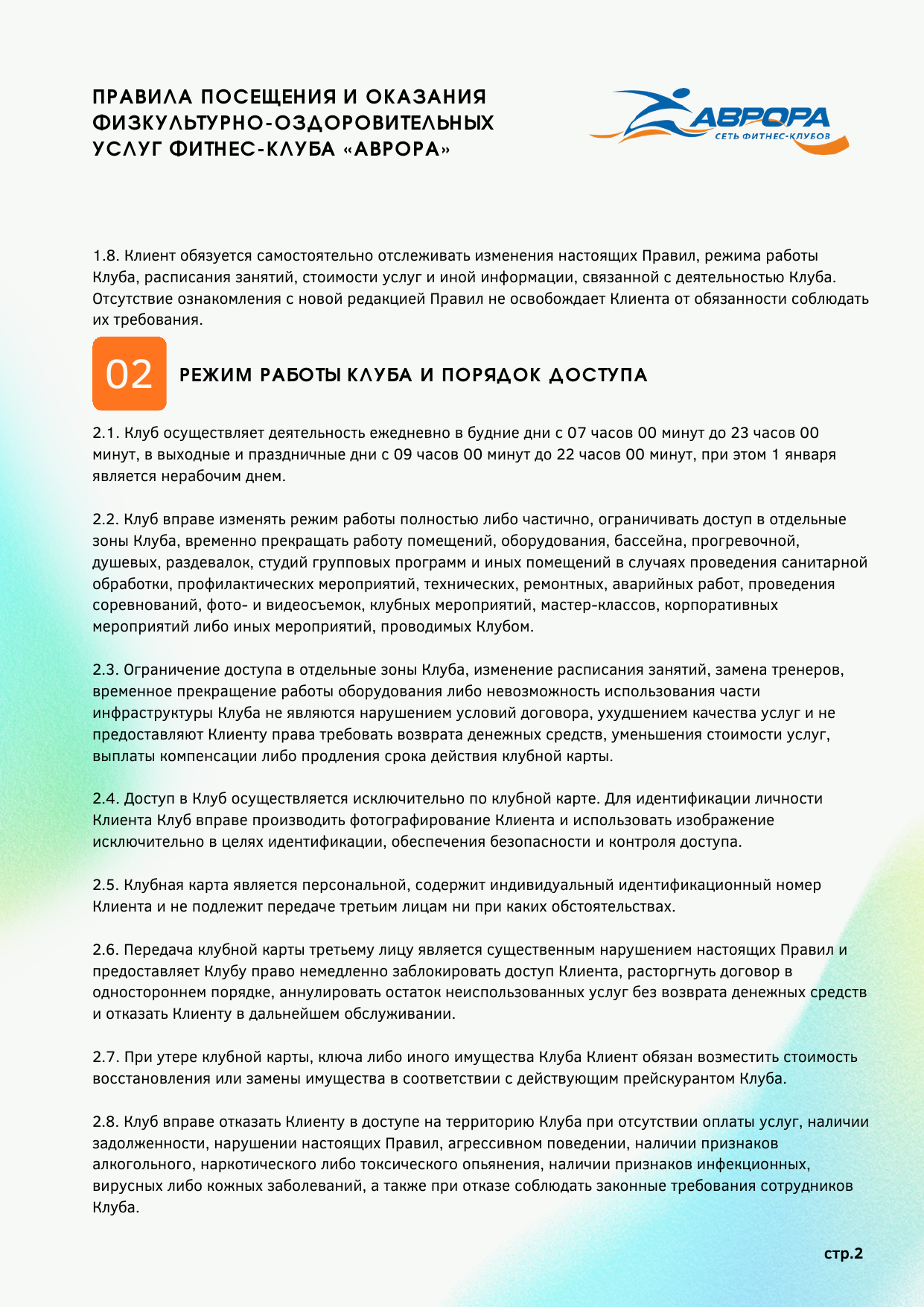 Правила фитнес-клуба Аврора — страница 2