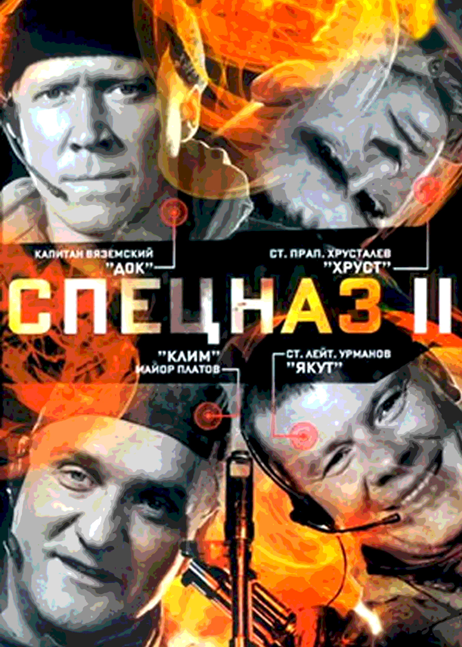 Спецназ 2. Спецназ сериал 2002 Постер. Владислав Галкин спецназ 2 2003. Балуев Галкин Кравченко Лифанов. Александр Блажнов Пенза.