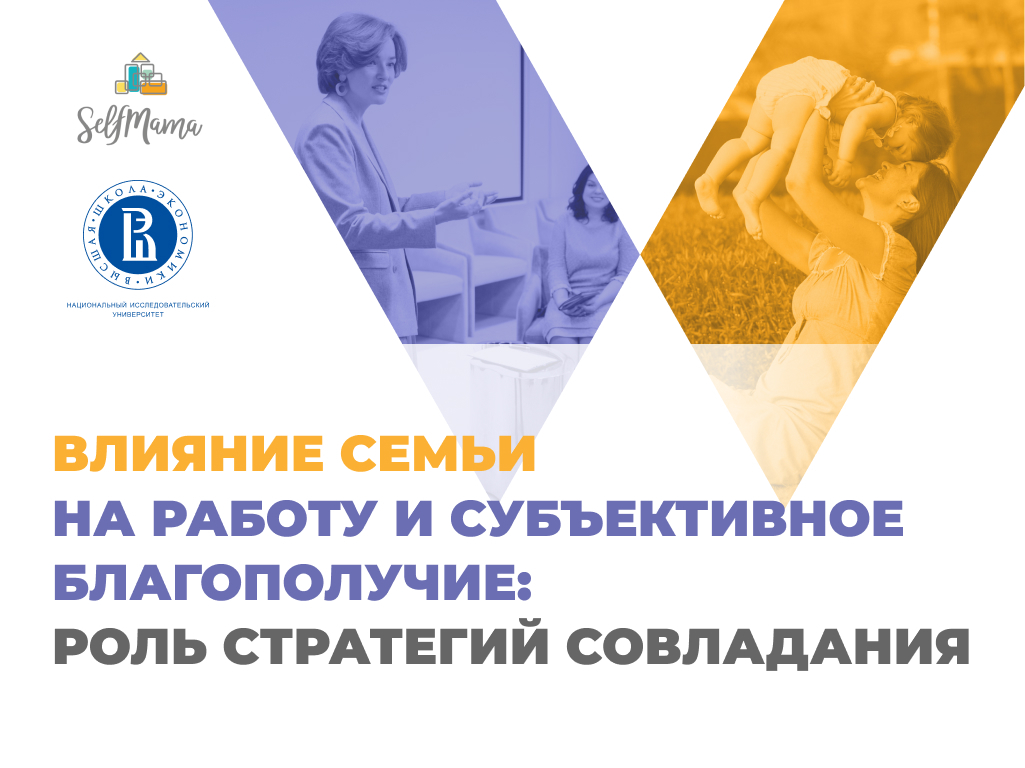 Исследование SelfMama «Влияние семьи на работу и субъективное благополучие: роль стратегий совладания»