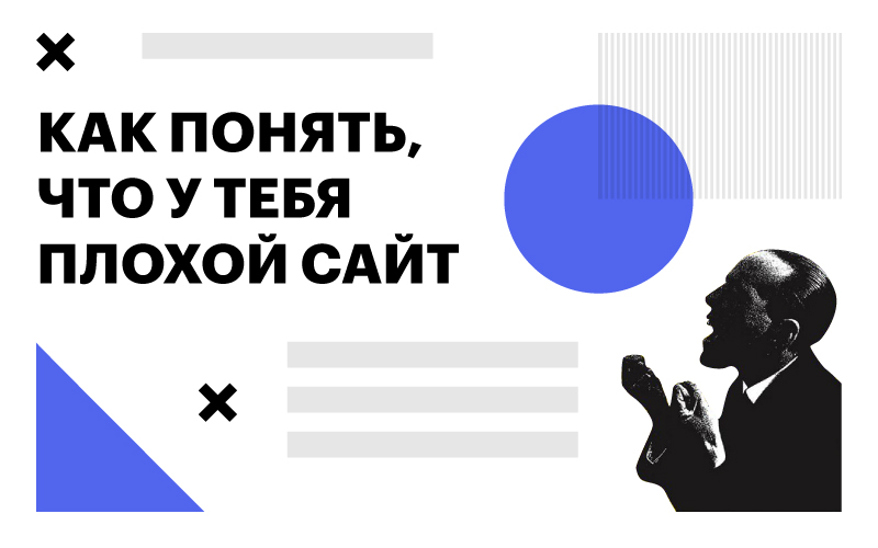 Баннер "Как понять, что у тебя плохой сайт"