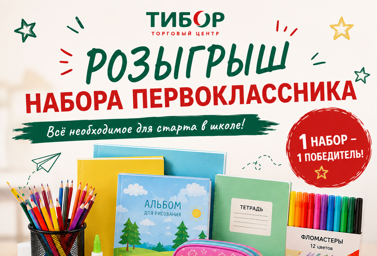 Розыгрыш набора