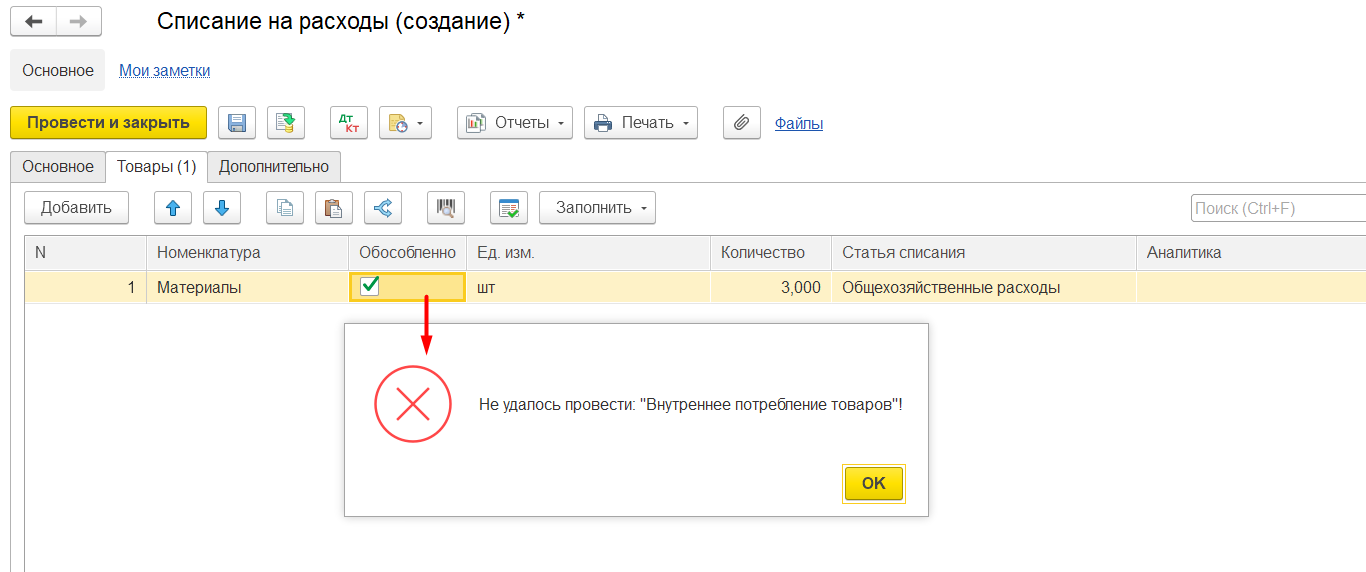 1С Комплексная автоматизация 2: списание на расходы не проводится