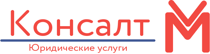 Консалт М