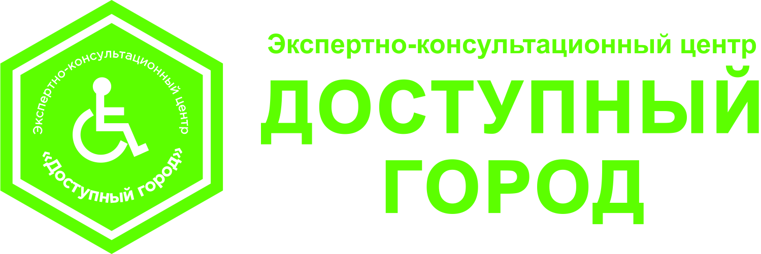 Экспертный центр. Доступный город. Проект доступный город. Консультационно-экспертный центр. ЭКЦ доступный город.