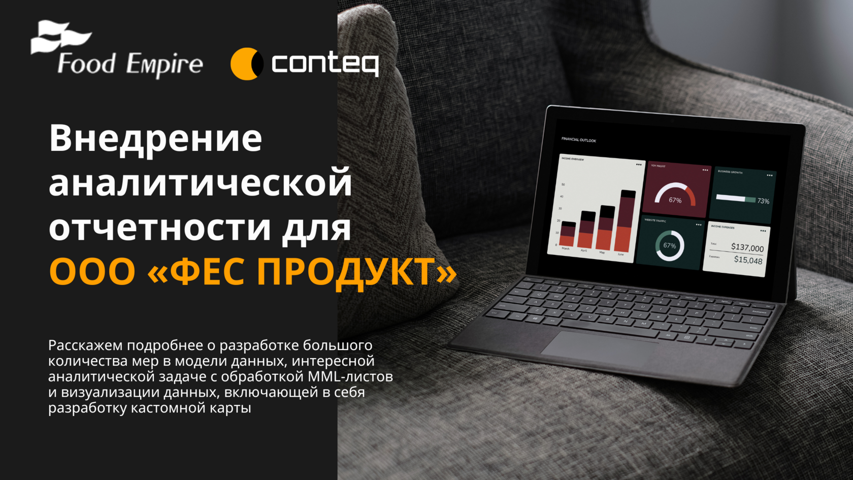 Как мы успешно внедрили аналитическую отчетность для мирового бренда продуктов питания и напитков
