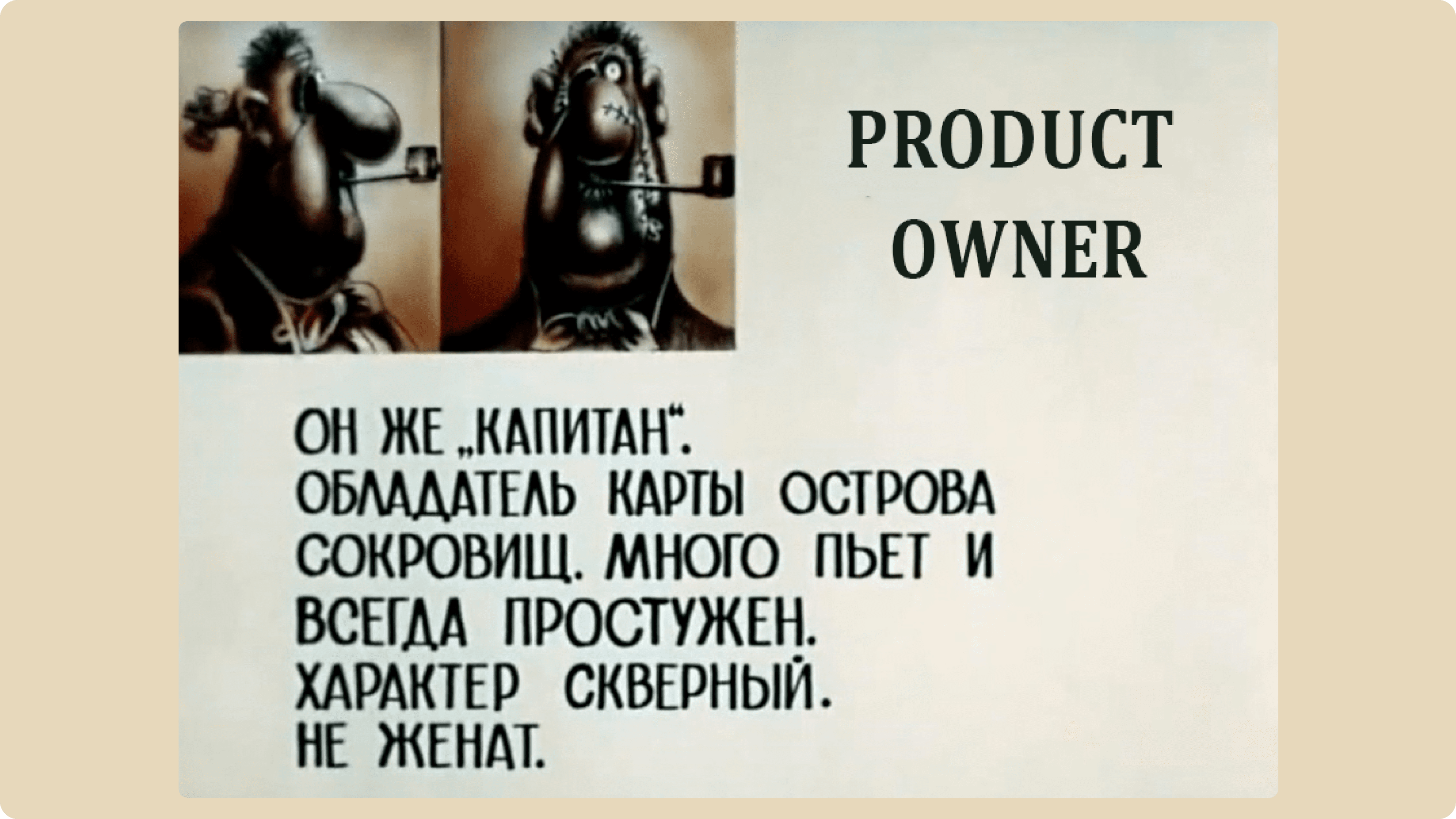 Кто такой владелец продукта - мем