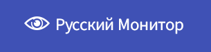 Русский монитор. Русмонитор. Инфостал.