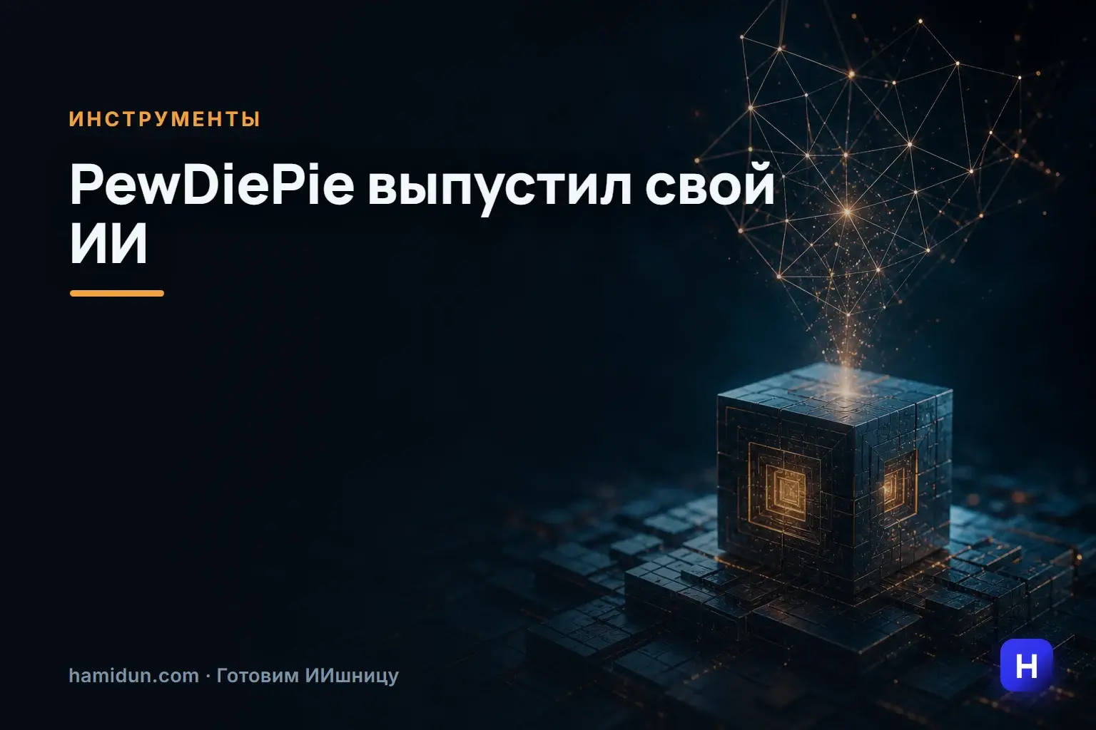 PewDiePie выпустил свой ИИ