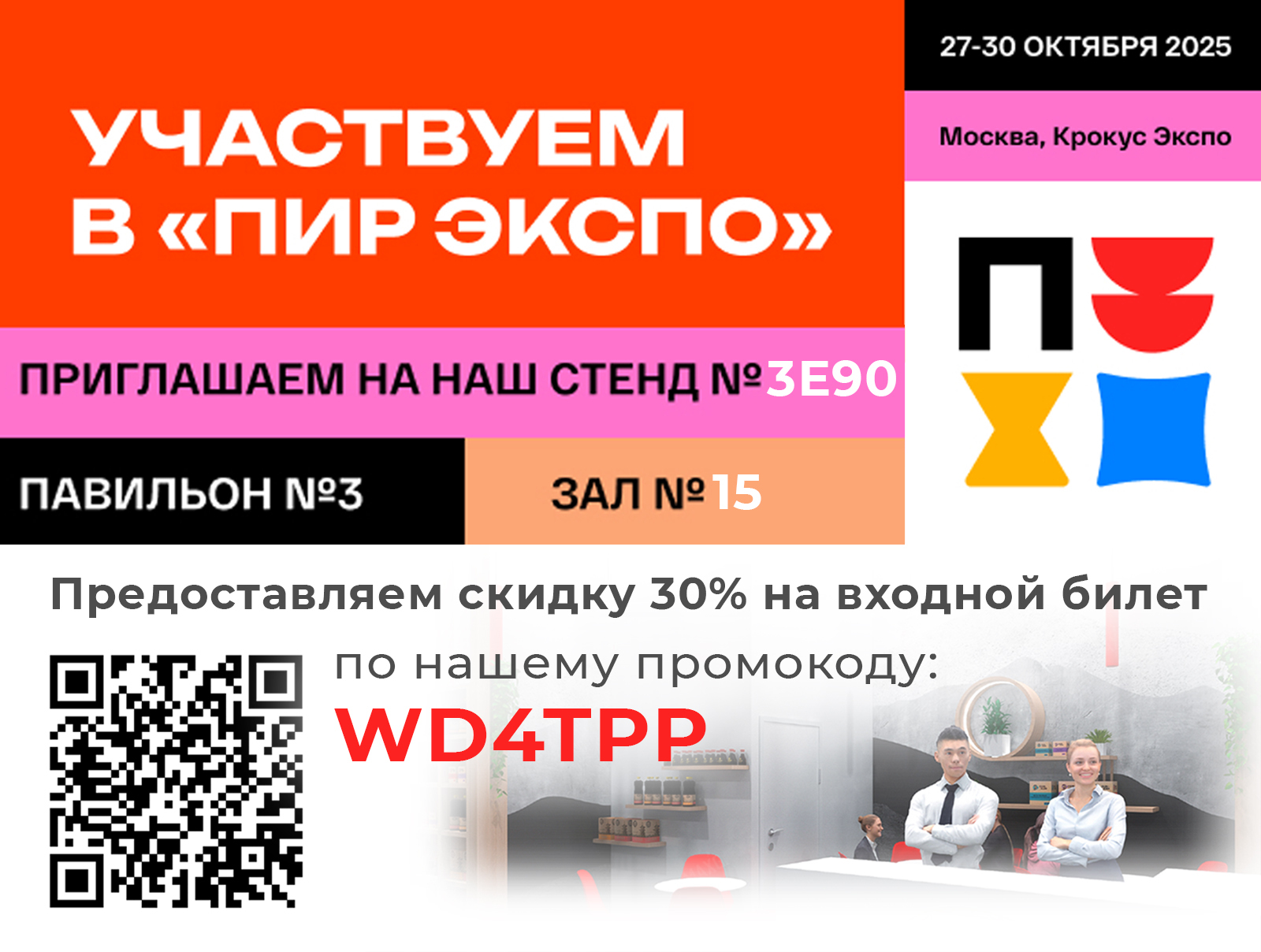Приглашение на ПИР Экспо 2025