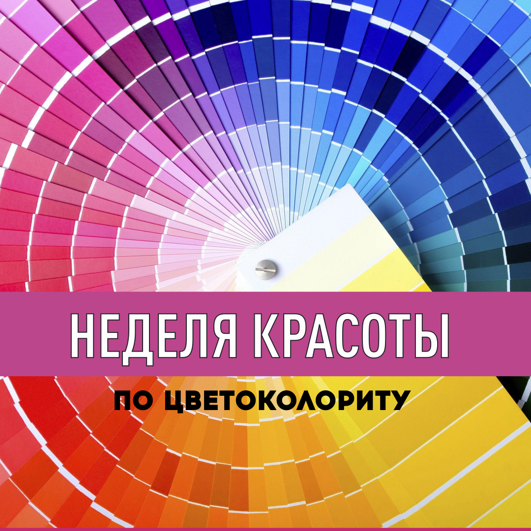 Краса недели. Неделя красоты. Цветоколорит. Образы для яркого цветоколорита. Неделя красоты в Москве.