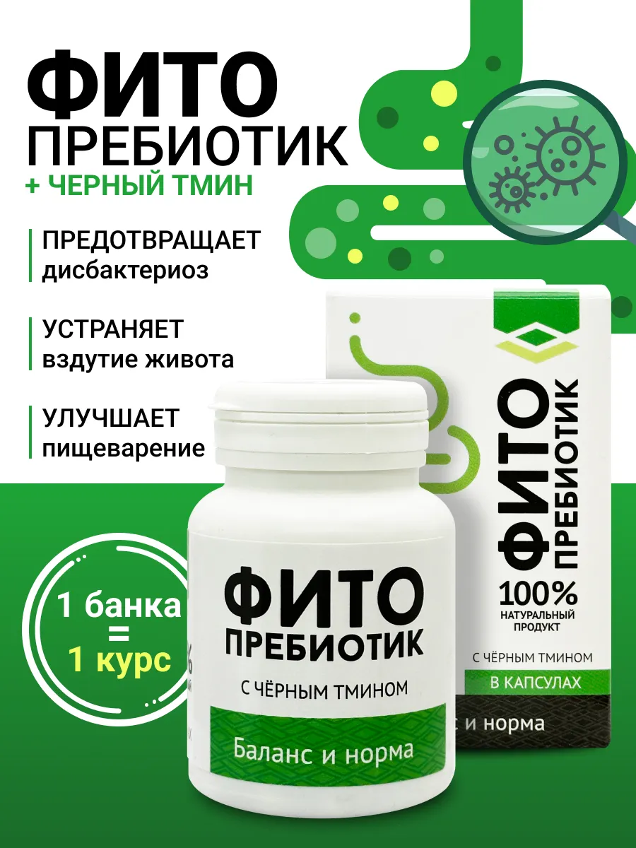 Пребиотик для кишечника с черным тмином 30 капсул