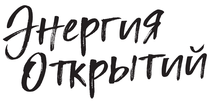 Энергия открытий