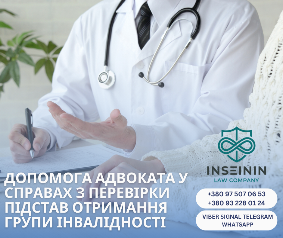 допомога адвоката у справах з перевірки підстав отримання групи інвалідності