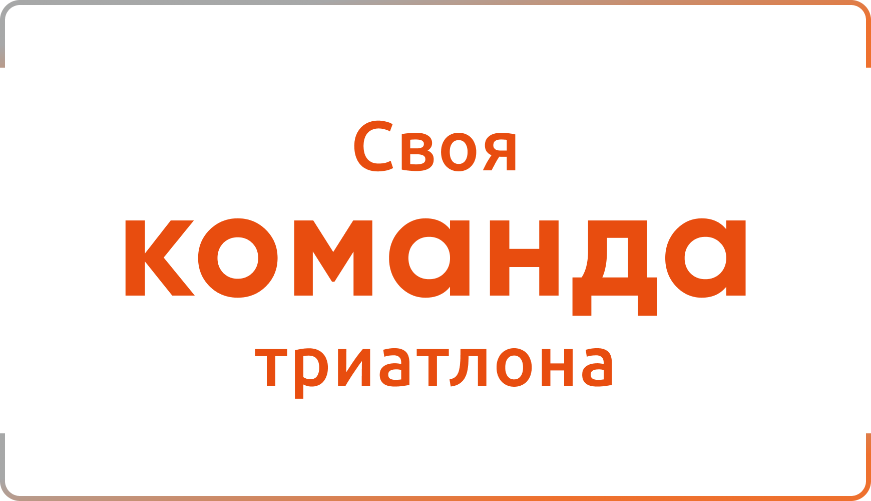 Своя команда триатлона