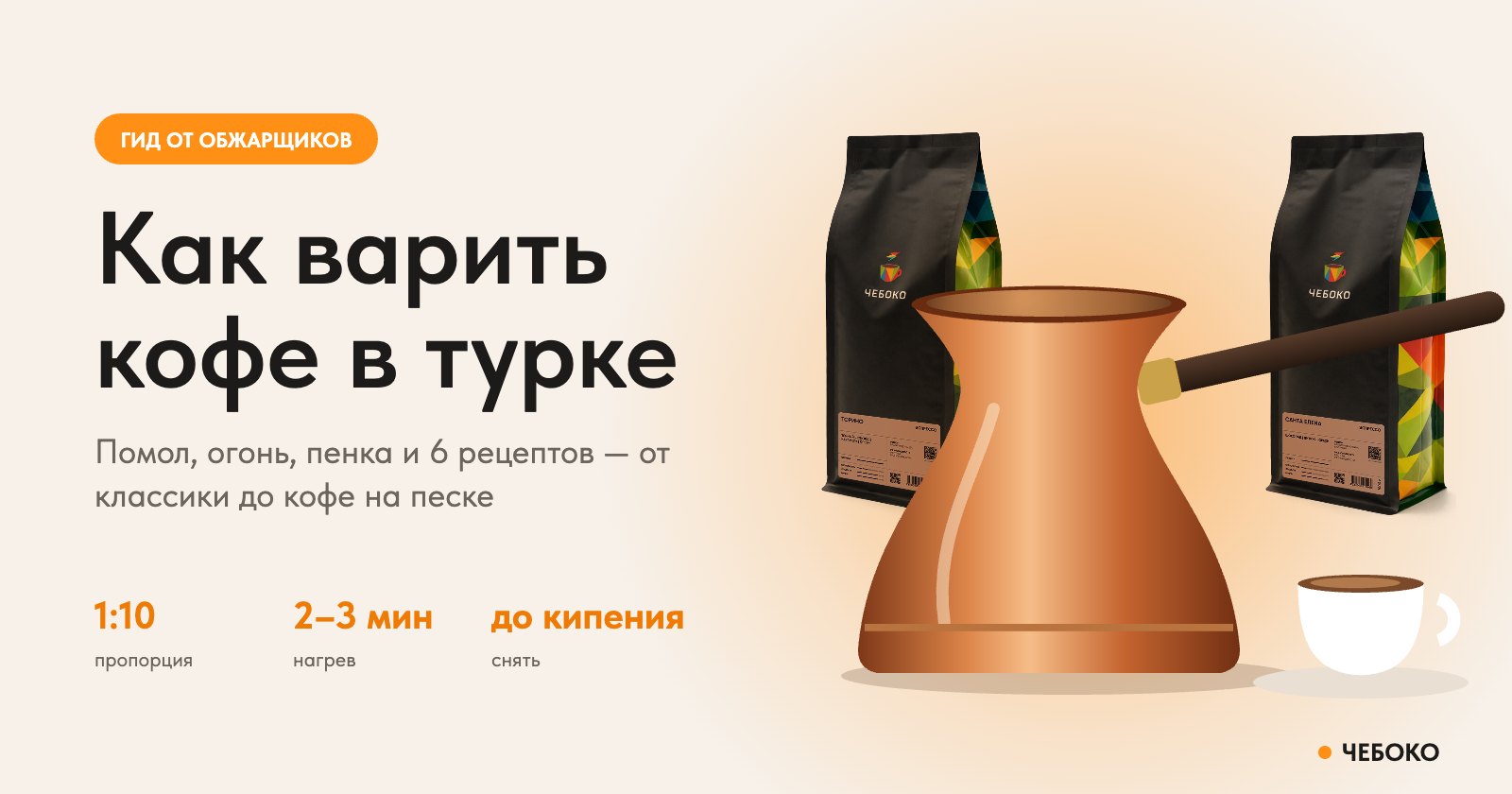 Как варить кофе в турке: медная турка, чашка кофе и пачки кофе Чебоко