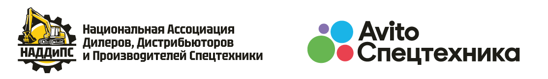  Национальная Ассоциация Дилеров, Дистрибьюторов и Производителей Спецтехники (НАДДиПС) 