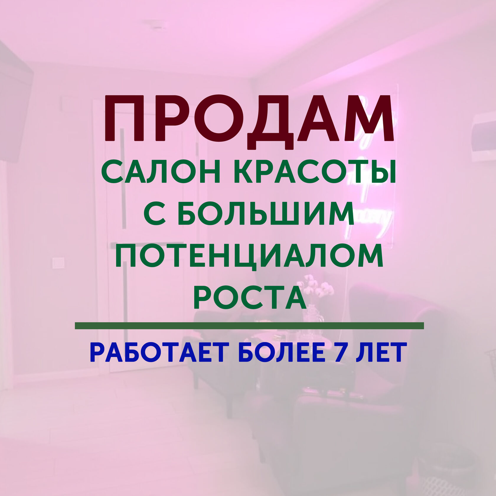 Готовый бизнес салон красоты